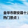 金華市磐安縣十大著名旅游景點（磐安縣有哪些好玩的地方熱門景點）