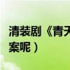 清裝劇《青天衙門之龍兒》主演是哪幾位（檔案呢）