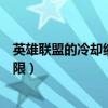 英雄聯盟的冷卻縮減有上限嗎（英雄聯盟技能冷卻縮減有上限）