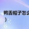 鴨舌帽子怎么搭配衣服（鴨舌帽怎樣搭配衣服）