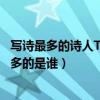 寫詩最多的詩人TOP10（古代詩人寫詩數量排名現存詩作最多的是誰）