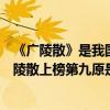 《廣陵散》是我國重要的古琴曲之一（古琴十大傳統名曲廣陵散上榜第九原是一首笛曲）