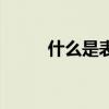什么是表面磷化處理（什么作用）