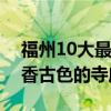 福州10大最美的古寺（福州竟藏了這么多古香古色的寺廟）