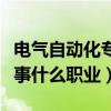 電氣自動化專業都學習哪些課程（以后可以從事什么職業）