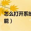 怎么打開系統還原功能（怎么打開系統還原功能）