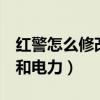 紅警怎么修改初始金錢（紅警3怎么修改金錢和電力）