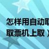 怎樣用自動取票機取票（電話訂票怎么在自助取票機上取）