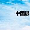 中國最有名的五座樓是（在哪）