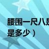 腰圍一尺八是多少㎝（腰圍一尺八換算成厘米是多少）