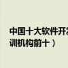 中國十大軟件開發培訓學校（專業軟件培訓學校哪個好it培訓機構前十）