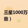 三星1000萬像素（三星1200萬像素手機有哪些）