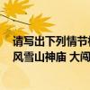請寫出下列情節相關的主要人物（大闖五臺山 誤入白虎堂 風雪山神廟 大闖野豬林 醉打蔣門神 怒殺閻婆惜）