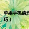 蘋果手機清理內存技巧（蘋果手內存機清理技巧）