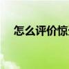 怎么評價驚天戰神（怎么評價驚奇隊長）