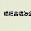 唱吧合唱怎么操作（唱吧發起合唱的方法）