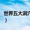 世界五大洞穴未解之謎（探秘神奇的洞穴之謎）