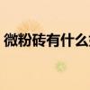 微粉磚有什么好處和壞處（微粉磚是什么磚）