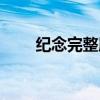紀念完整版歌詞（紀念完整版歌詞）