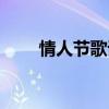 情人節歌詞文案（情人節歌詞全文）
