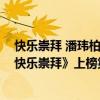 快樂崇拜 潘瑋柏/張韶涵（潘瑋柏最好聽的歌曲top10：《快樂崇拜》上榜第一讓人心痛）