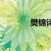 樊錦詩（關于樊錦詩的介紹）
