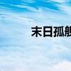 末日孤艦（關于末日孤艦的介紹）