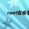 root安卓手機（root安卓手機的方法）