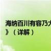 海納百川有容乃大；壁立千仞無欲則剛———鄭板橋《對聯》（詳解）