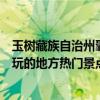 玉樹藏族自治州囊謙縣十大著名旅游景點（囊謙縣有哪些好玩的地方熱門景點）