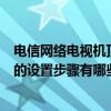 電信網絡電視機頂盒怎么設置網絡（電信網絡電視機頂盒它的設置步驟有哪些）
