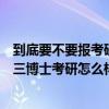 到底要不要報考研輔導班考研（要考研想報輔導班基礎不好三博士考研怎么樣）
