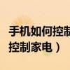 手機如何控制路由器限制兒童上網（手機如何控制家電）