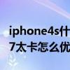 iphone4s什么系統不卡（iPhone4S運行iOS7太卡怎么優化）
