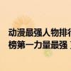 動漫最強人物排行（日漫十大最強男主角排行榜：孫悟空上榜第一力量最強）
