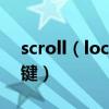scroll（lock是什么意思 scroll lock是哪個鍵）