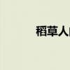 稻草人的圖片（稻草人的歌詞）