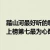 踏山河最好聽的歌（2021十大好聽歌曲排行榜：《踏山河》上榜第七最為心酸）
