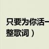 只要為你活一天純音樂版（只要為你活一天完整歌詞）