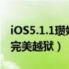 iOS5.1.1瓚婄嫳（從iOS 5.1降級到iOS5.0.1完美越獄）