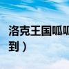 洛克王國呱呱怎么捕獲（洛克王國呱呱怎么得到）