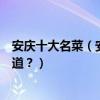 安慶十大名菜（安慶特色菜有哪些安慶菜的代表菜你吃過幾道？）