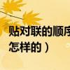 貼對聯的順序是從內到外嗎（貼對聯的順序是怎樣的）