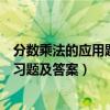 分數乘法的應用題及解題方法難題（小學分數乘法應用題練習題及答案）