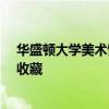 華盛頓大學美術館獲得美國藝術家哈羅德·加德的主要作品收藏