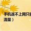 手機連不上網只能用流量（手機如何上網不但免費而且不用流量）