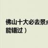 佛山十大必去景點（佛山值得去的景點佛山游玩這些地方不能錯過）