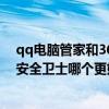qq電腦管家和360安全衛士哪個好用（QQ電腦管家和360安全衛士哪個更好）