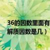 36的因數里面有哪些質數和合數（36的約數有幾個把36分解質因數是幾）