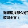 到哪里找那么好的人歌詞是什么意思（到哪里找那么好的人歌詞全文）